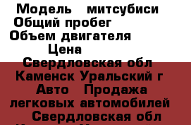  › Модель ­ митсубиси › Общий пробег ­ 200 000 › Объем двигателя ­ 1 600 › Цена ­ 190 000 - Свердловская обл., Каменск-Уральский г. Авто » Продажа легковых автомобилей   . Свердловская обл.,Каменск-Уральский г.